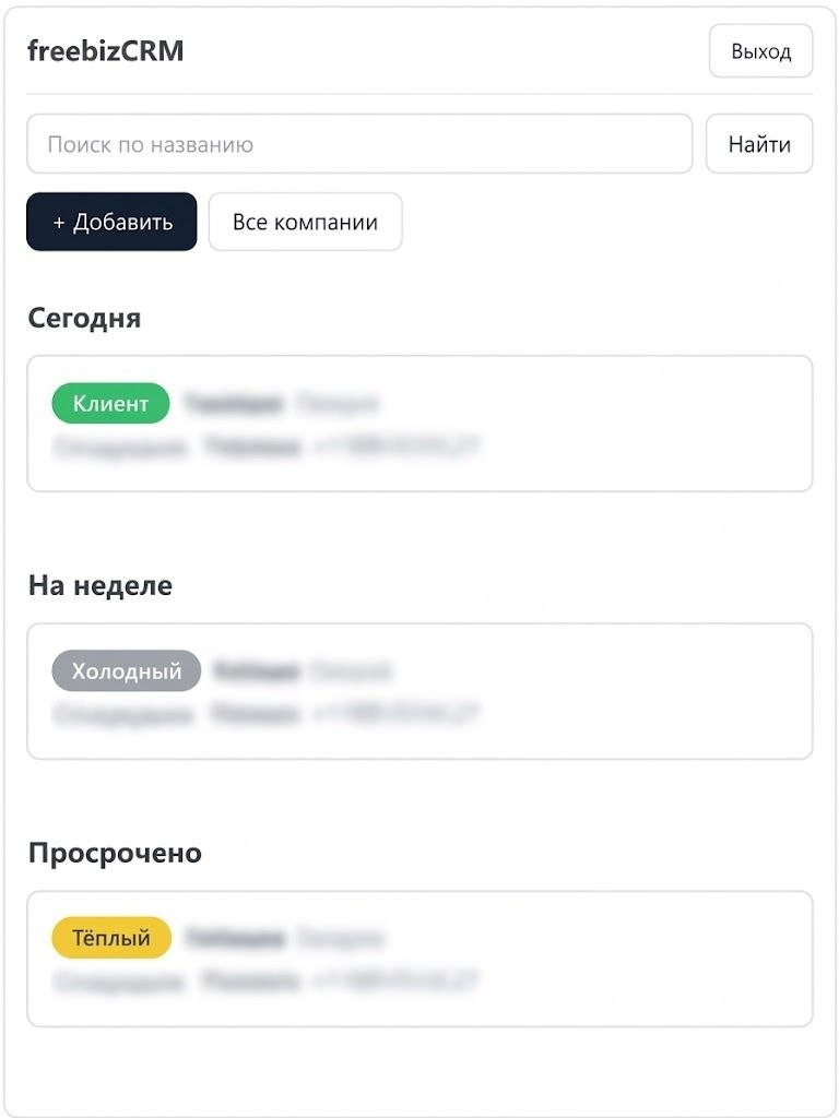 Главный экран freebizCRM